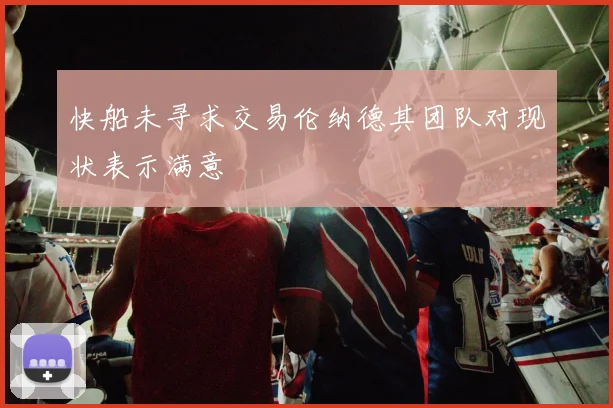 快船未寻求交易伦纳德其团队对现状表示满意