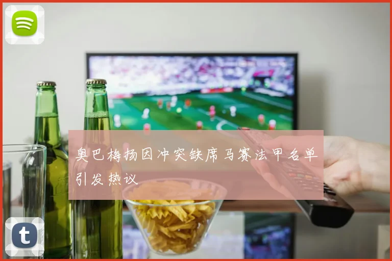 奥巴梅扬因冲突缺席马赛法甲名单引发热议