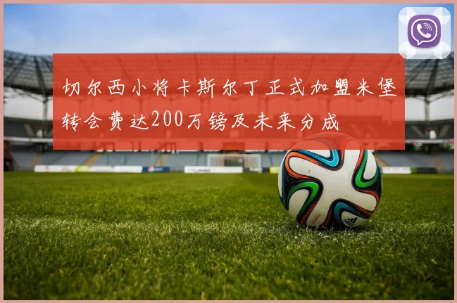 切尔西小将卡斯尔丁正式加盟米堡转会费达200万镑及未来分成