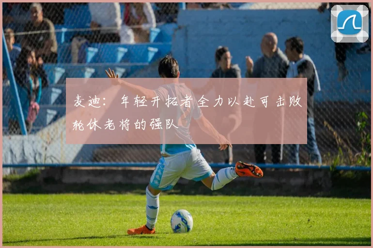 麦迪：年轻开拓者全力以赴可击败轮休老将的强队