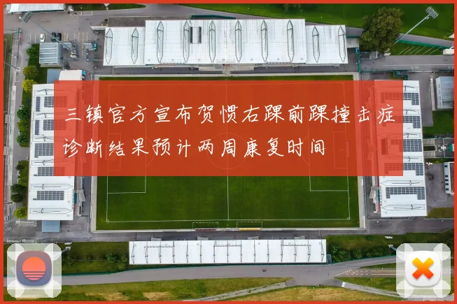 三镇官方宣布贺惯右踝前踝撞击症诊断结果预计两周康复时间
